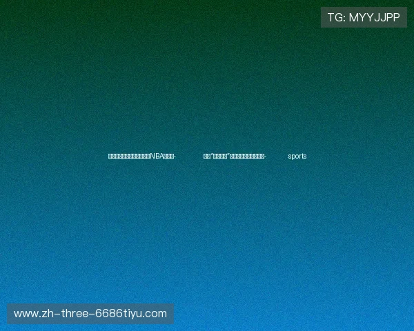 ✅体育直播🏆世界杯直播🏀NBA直播⚽- 助力“老有所养”，金融多点发力显成效- sports
